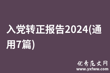 入党转正报告2024(通用7篇)