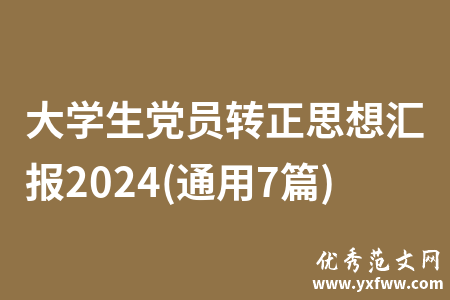 大学生党员转正思想汇报2024(通用7篇)