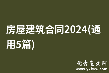房屋建筑合同2024(通用5篇)