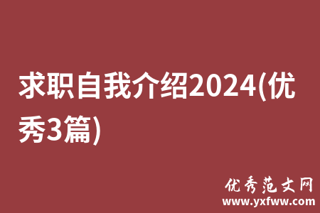 求职自我介绍2024(优秀3篇)