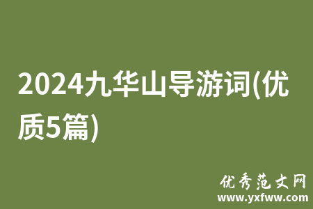 2024九华山导游词(优质5篇)