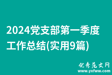 2024党支部第一季度工作总结(实用9篇)