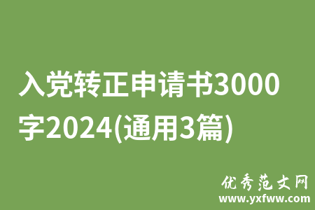 入党转正申请书3000字2024(通用3篇)