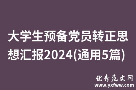 大学生预备党员转正思想汇报2024(通用5篇)