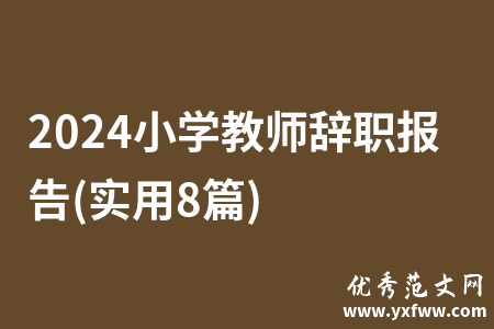 2024小学教师辞职报告(实用8篇)