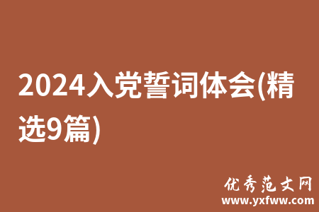 2024入党誓词体会(精选9篇)