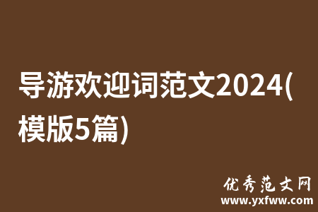 导游欢迎词范文2024(模版5篇)