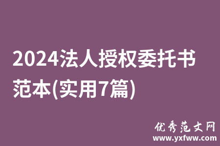 2024法人授权委托书范本(实用7篇)
