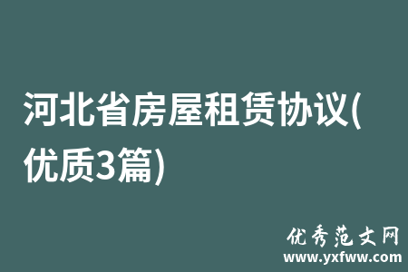 河北省房屋租赁协议(优质3篇)