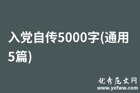 入党自传5000字(通用5篇)