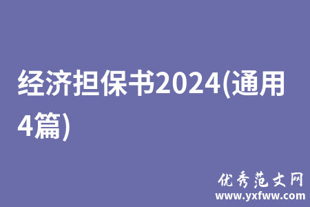 经济担保书2024(通用4篇)