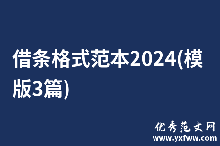 借条格式范本2024(模版3篇)