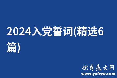 2024入党誓词(精选6篇)