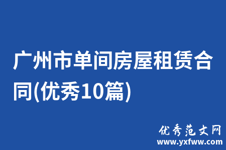 广州市单间房屋租赁合同(优秀10篇)