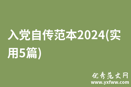 入党自传范本2024(实用5篇)