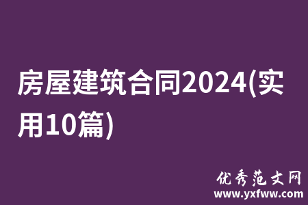 房屋建筑合同2024(实用10篇)