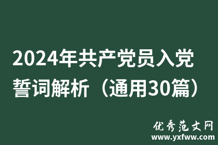 2024年共产党员入党誓词解析（通用30篇）