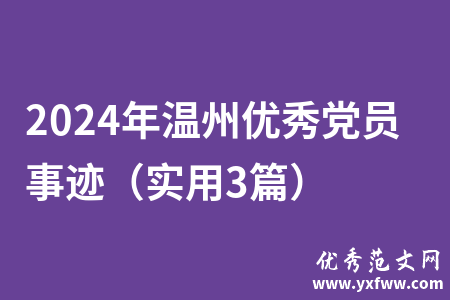 2024年温州优秀党员事迹（实用3篇）