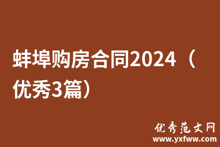 蚌埠购房合同2024（优秀3篇）