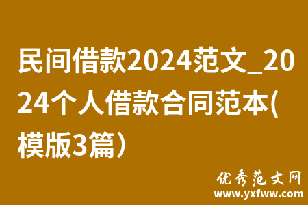民间借款2024范文_2024个人借款合同范本(模版3篇）