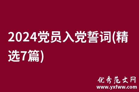2024党员入党誓词(精选7篇)