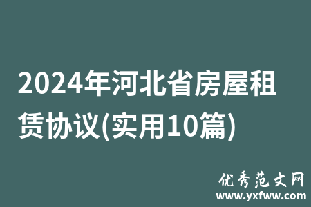 2024年河北省房屋租赁协议(实用10篇)