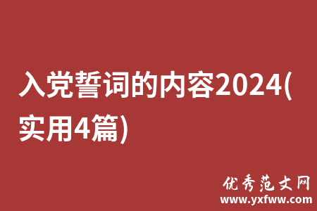 入党誓词的内容2024(实用4篇)