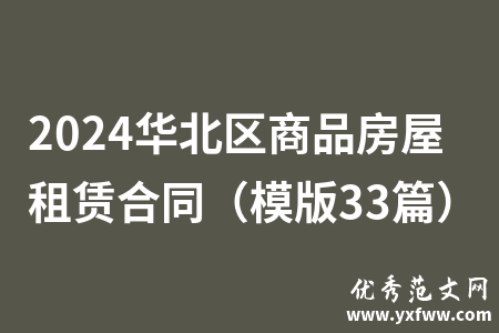2024华北区商品房屋租赁合同（模版33篇）