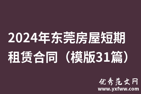 2024年东莞房屋短期租赁合同（模版31篇）
