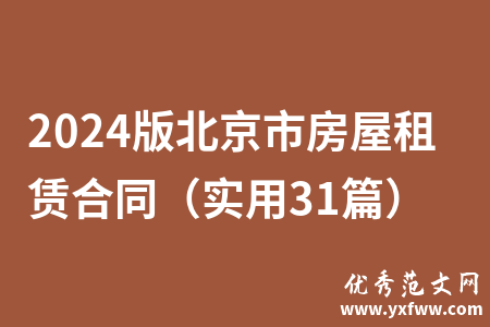 2024版北京市房屋租赁合同（实用31篇）