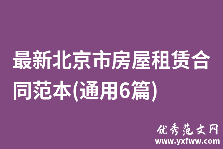 最新北京市房屋租赁合同范本(通用6篇)