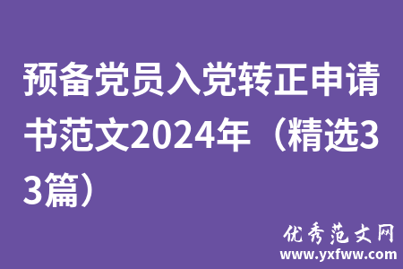 预备党员入党转正申请书范文2024年（精选33篇）