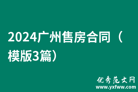 2024广州售房合同（模版3篇）