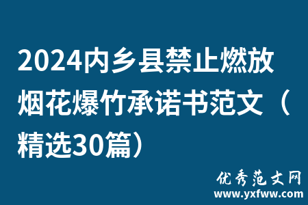 2024内乡县禁止燃放烟花爆竹承诺书范文（精选30篇）