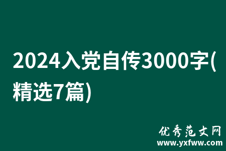 2024入党自传3000字(精选7篇)