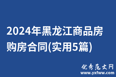 2024年黑龙江商品房购房合同(实用5篇)