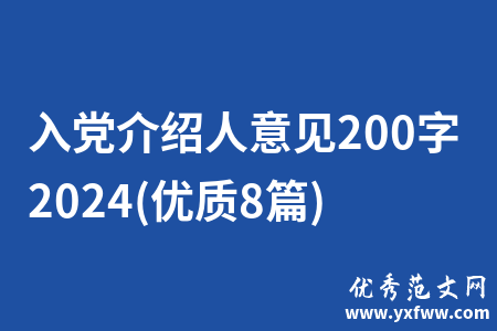 入党介绍人意见200字2024(优质8篇)