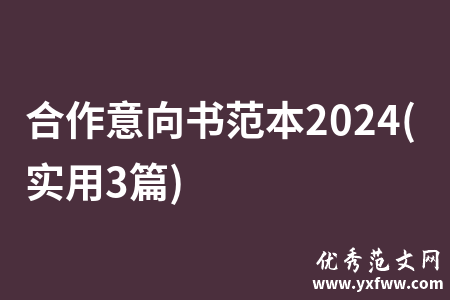 合作意向书范本2024(实用3篇)