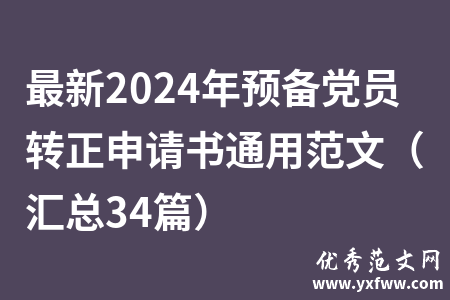 最新2024年预备党员转正申请书通用范文（汇总34篇）