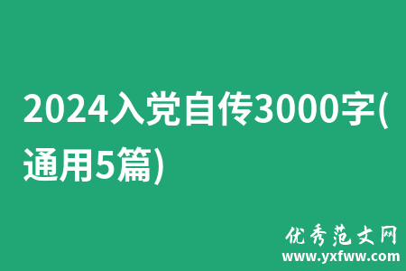 2024入党自传3000字(通用5篇)