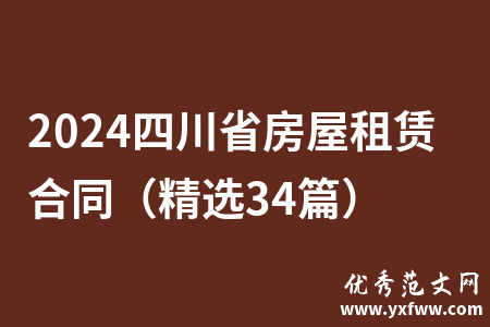 2024四川省房屋租赁合同（精选34篇）