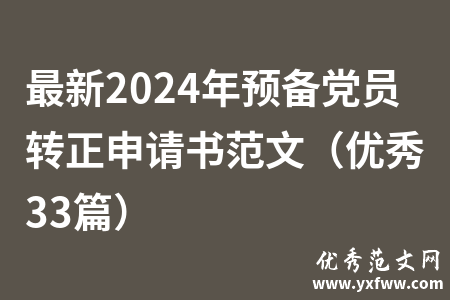 最新2024年预备党员转正申请书范文（优秀33篇）