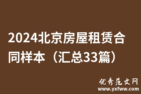 2024北京房屋租赁合同样本（汇总33篇）
