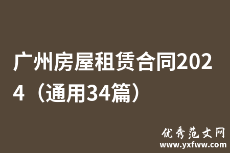 广州房屋租赁合同2024（通用34篇）