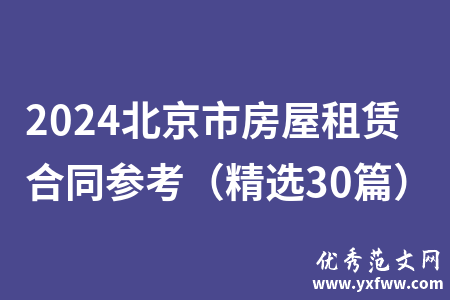 2024北京市房屋租赁合同参考（精选30篇）