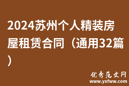 2024苏州个人精装房屋租赁合同（通用32篇）