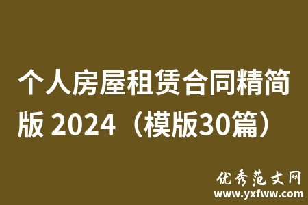 个人房屋租赁合同精简版 2024（模版30篇）