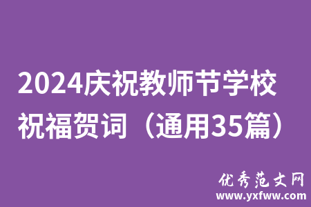 2024庆祝教师节学校祝福贺词（通用35篇）
