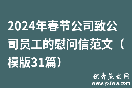 2024年春节公司致公司员工的慰问信范文（模版31篇）