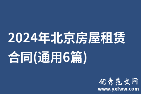 2024年北京房屋租赁合同(通用6篇)